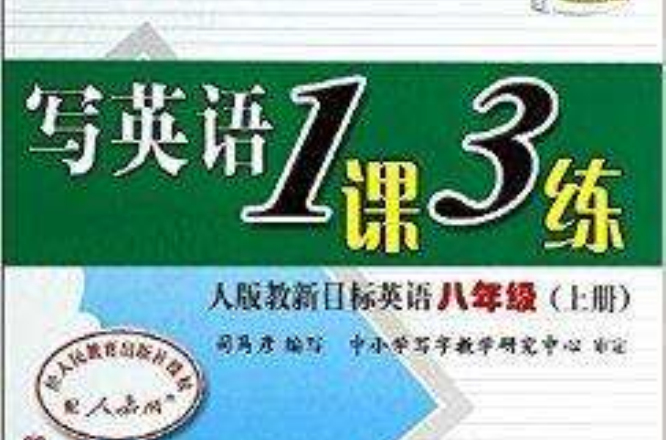 司马彦字帖·写英语1课3练：英语