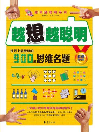 越想越聪明:世界上最经典的900道思维名题 越想越聪明:世界上最经典的900道思维名题