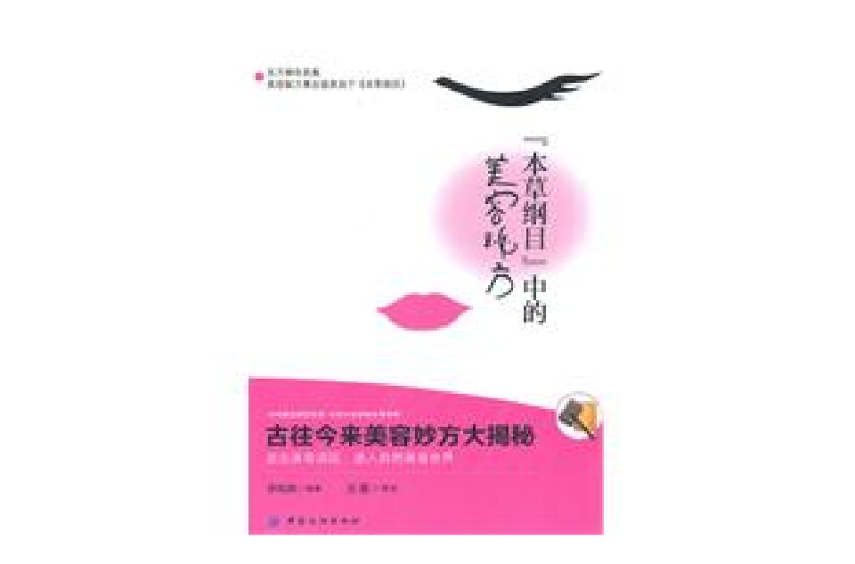 《本草纲目》的美容秘方