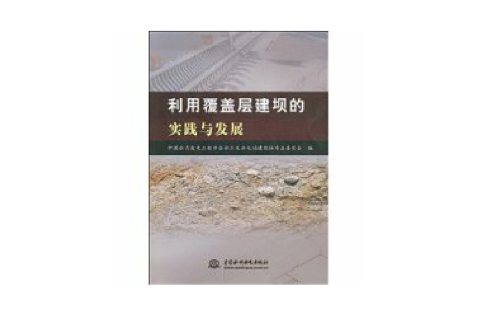 利用覆盖层建坝的实践与发展