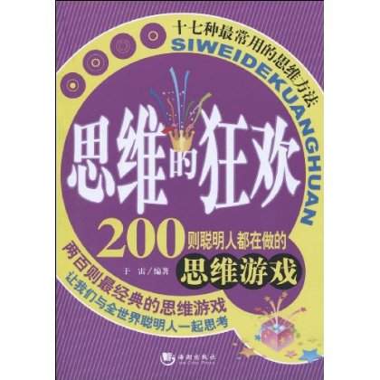 思维的狂欢
