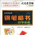 司马彦字帖：钢笔楷书自学教程