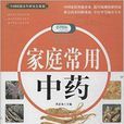 家庭常用中药