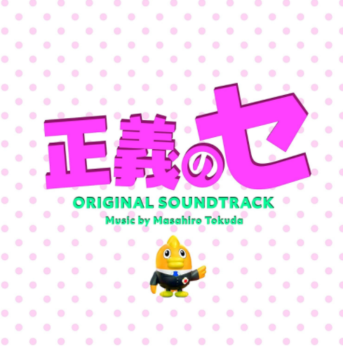 正义之凛