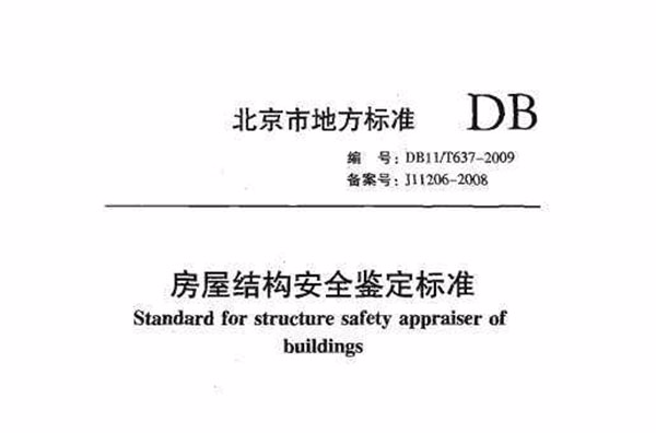 房屋结构安全鉴定标準