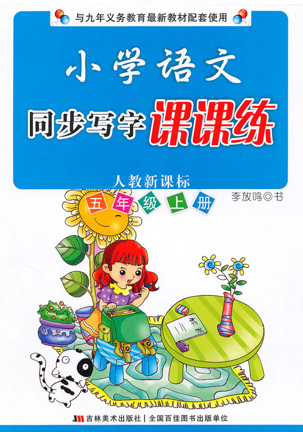 国小语文同步写字课课练（人教版）·一年级上册