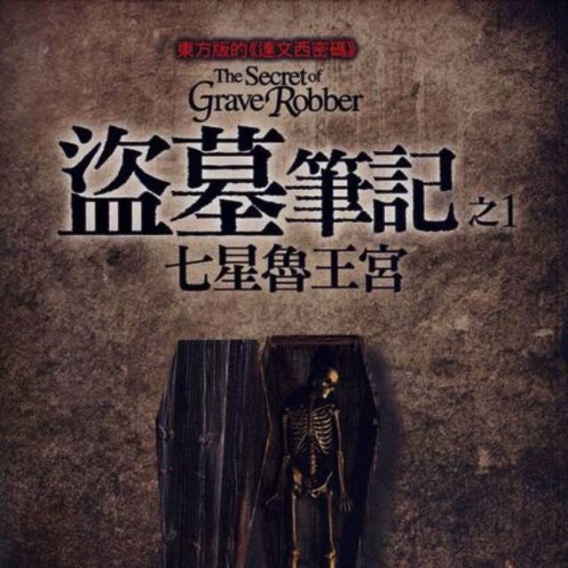 盗墓笔记第一卷七星鲁王宫