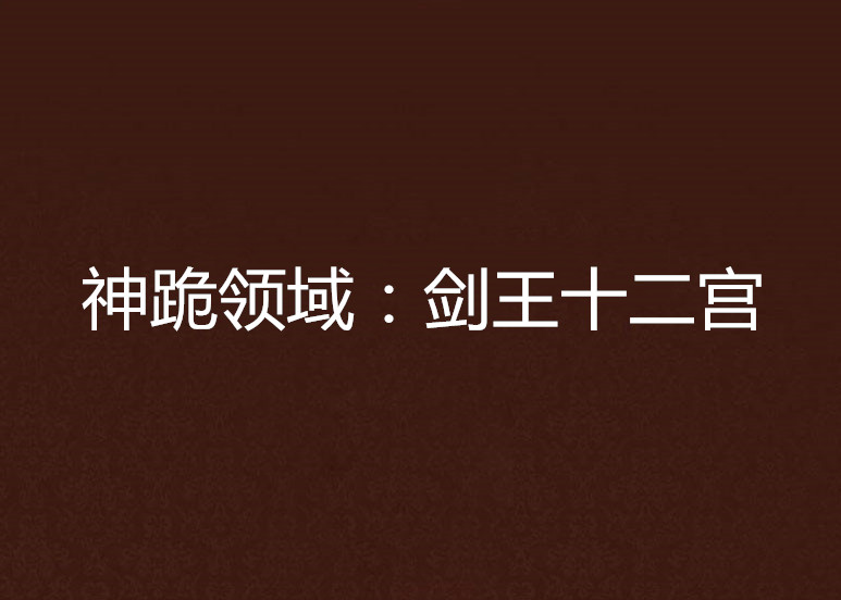 神跪领域：剑王十二宫