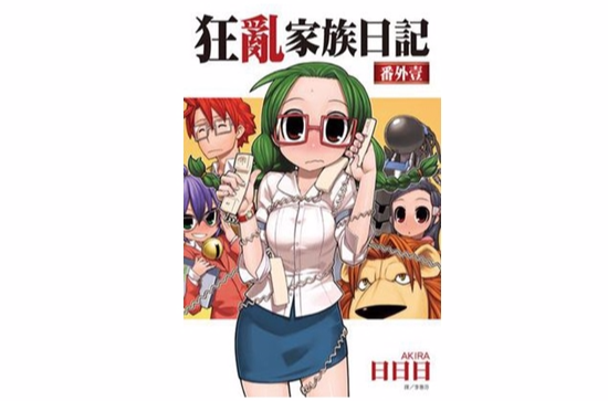 狂乱家族日记番外壹