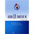 消防法知识读本