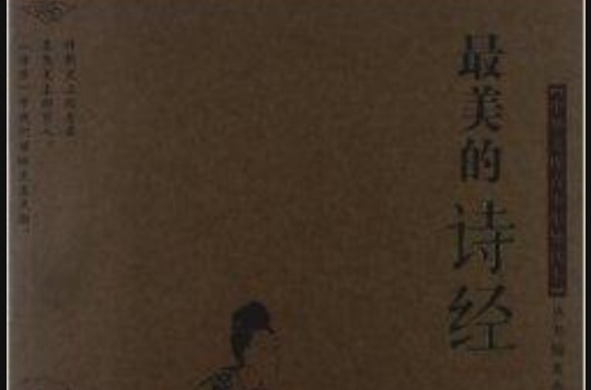中华文库青少年导读本：最美的诗经