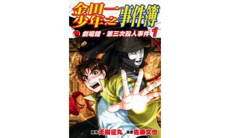 金田一少年之事件簿剧场馆。第三次杀人事件 1