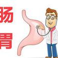 胃肠不适
