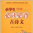 小学生必读必背古诗文