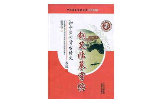 新课标国中生必背古诗文钢笔临摹字帖