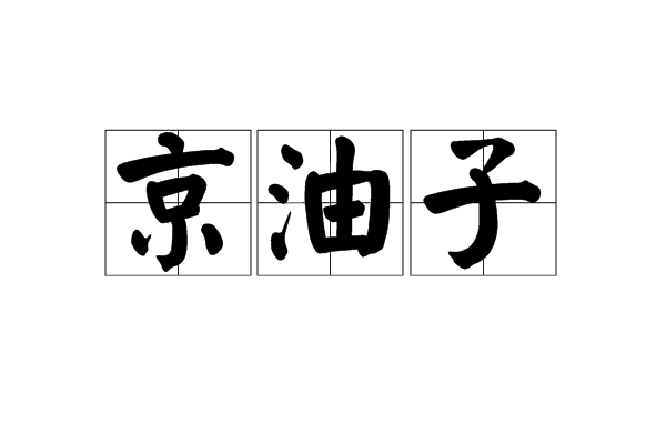 京油子
