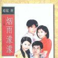 烟雨濛濛(琼瑶创作长篇小说)