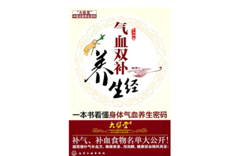 气血双补养生经