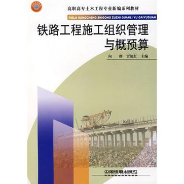 铁路工程施工组织管理与概预算