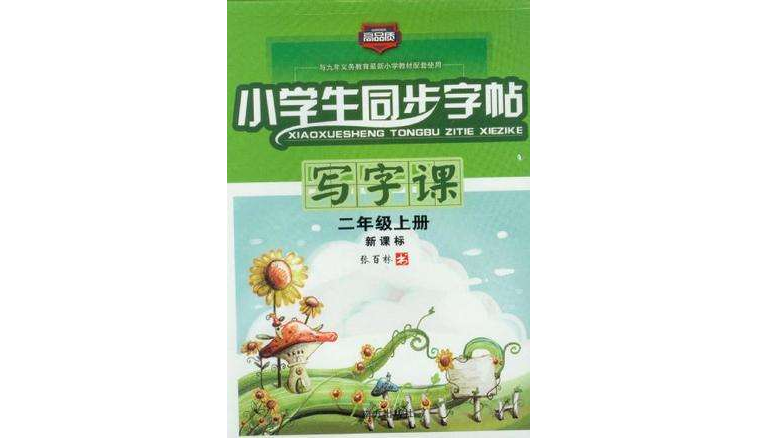 小学生同步字帖写字课二年级上册新课标