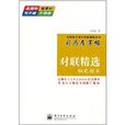 司马彦字帖：对联精选·钢笔楷书