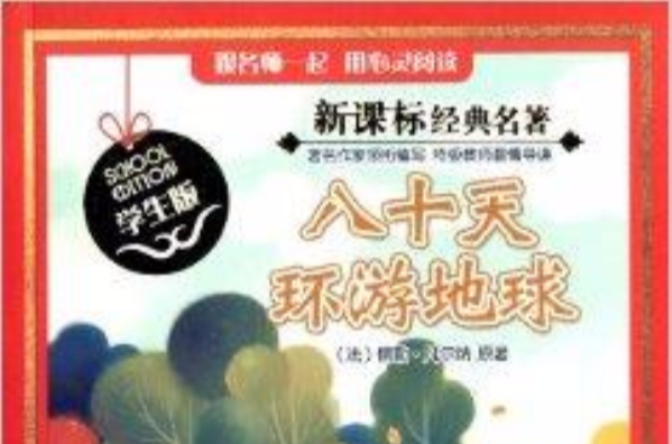 新课标经典名着：八十天环游地球