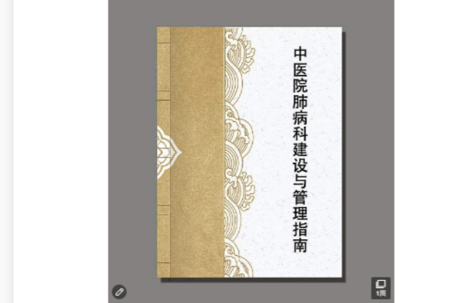 中医医院肺病科建设与管理指南