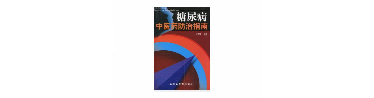 糖尿病中医药防治指南