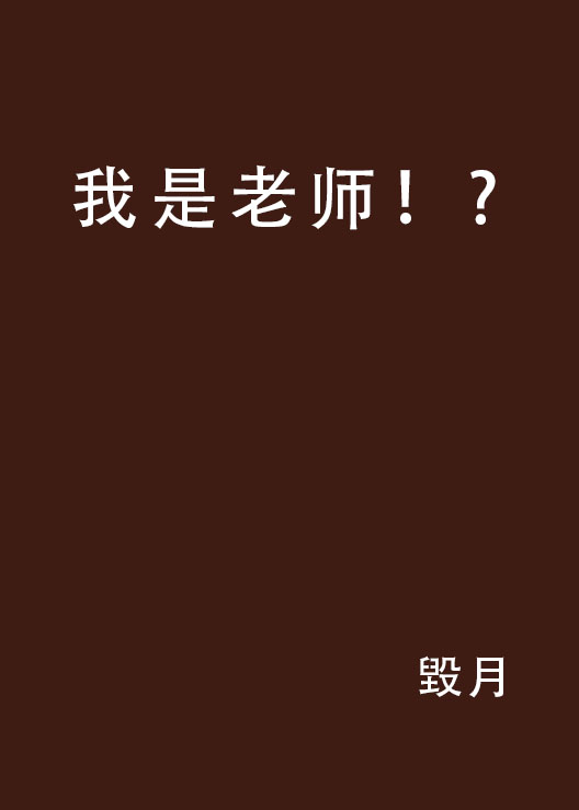 我是老师！?