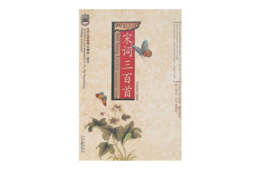 宋词三百首（中英文对照）
