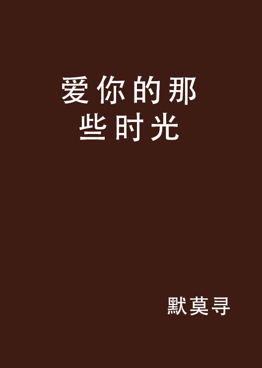 爱你的那些时光