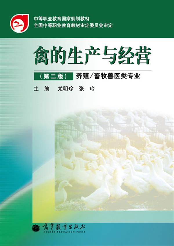 禽的生产与经营（第二版）
