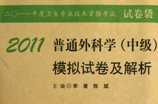 2011普通外科学（中级）模拟试卷及解析
