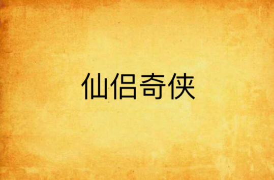 仙侣奇侠