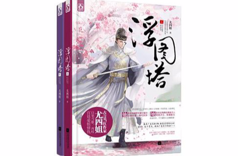 浮图塔(尤四姐着《浮图塔》)