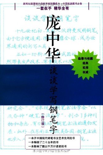 庞中华硬笔书法经典字帖（套装共3册）