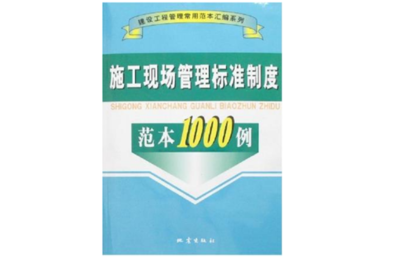 施工现场管理标準制度範本1000例