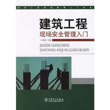 建筑工程现场安全管理入门