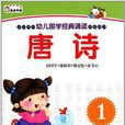 幼儿国学经典诵读：唐诗1