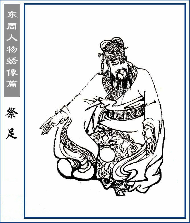 祭仲(春秋时期着名政治家)