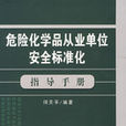 危险化学品从业单位安全标準化指导手册