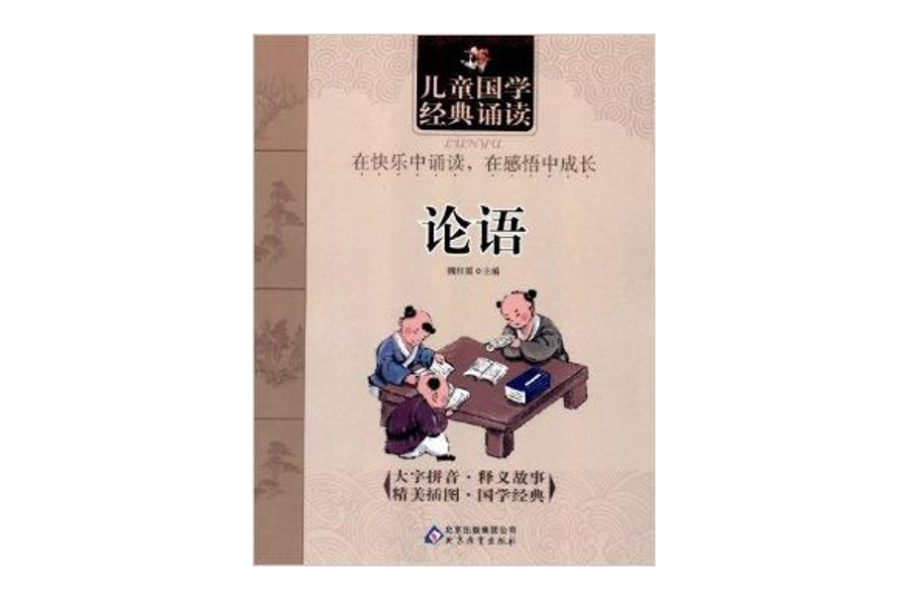 儿童国学经典诵读：论语