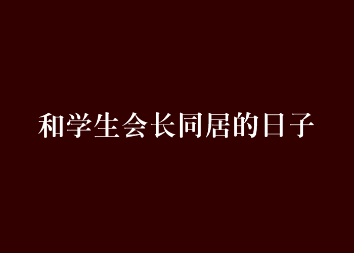 和学生会长同居的日子