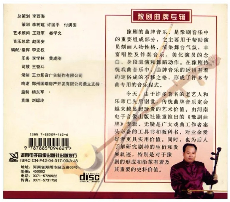 《豫剧曲牌专辑》CD封底 《豫剧曲牌专辑》CD封底