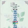 常用中草药彩色图鉴