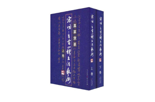 宋词三百首四体书法艺术（上下）