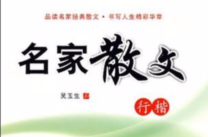 名家散文