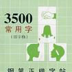 3500常用字钢笔正楷字帖