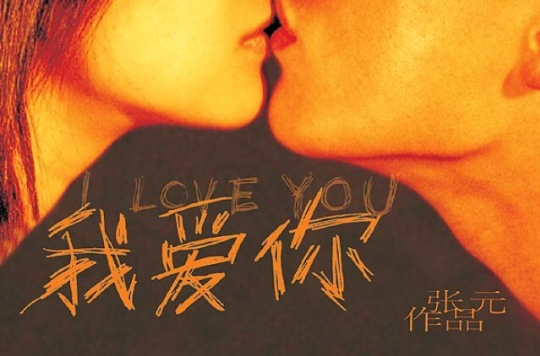 我爱你(2003年张元执导电影)