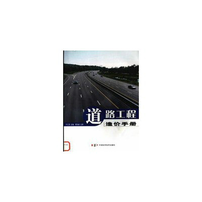 道路工程造价手册